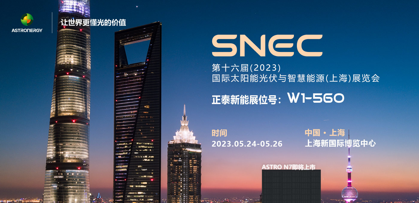 2023年 第十六屆國際太陽能光伏與智慧能源(上海)SNEC展覽會
