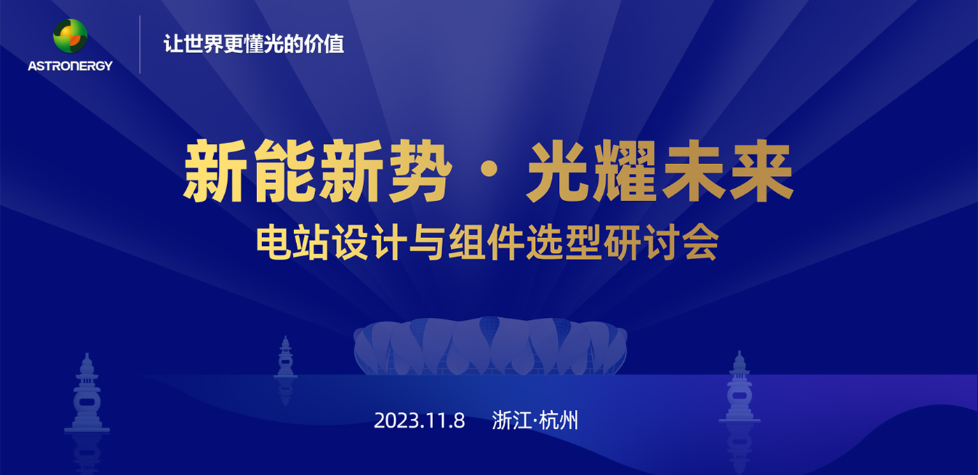  新能新勢·光耀未來 - 電站設(shè)計(jì)與組件選型研討會（杭州站）