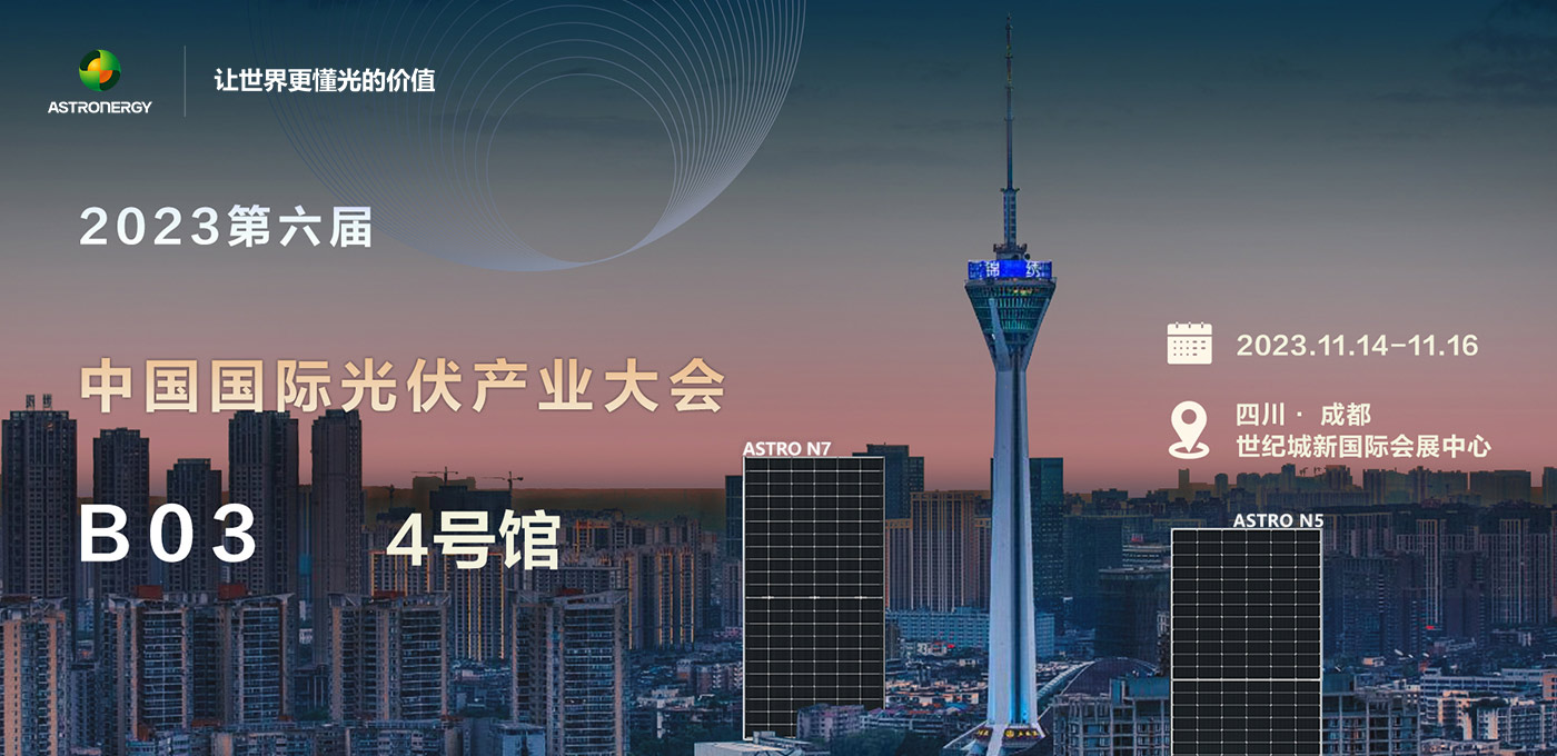 2023年 第六屆中國國際光伏產(chǎn)業(yè)大會