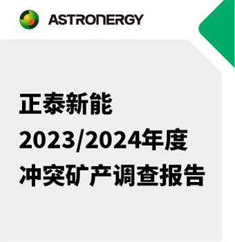 正泰新能2023/2024年度沖突礦產調查報告