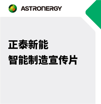 正泰新能2024年智能制造宣傳片