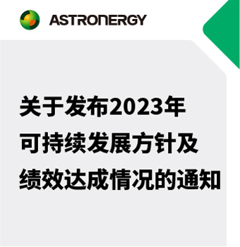 關于發(fā)布2023年可持續(xù)發(fā)展方針及績效達成情況的通知