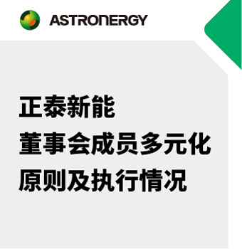 正泰新能董事會成員多元化原則及執(zhí)行情況