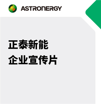 正泰新能2024年企業(yè)宣傳片