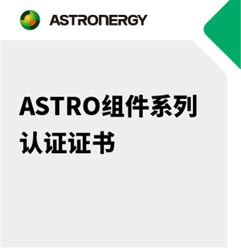ASTRO 雙玻組件 IEC61215 & IEC 61730