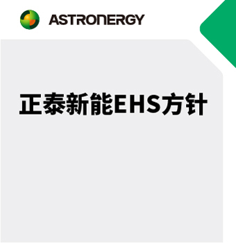正泰新能EHS方針