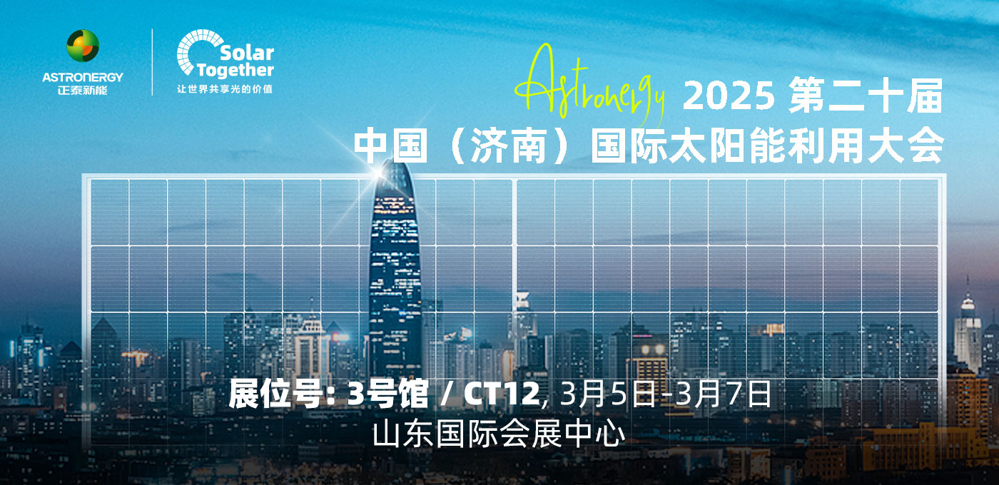 2025年 第二十屆中國(濟南)國際太陽能利用大會