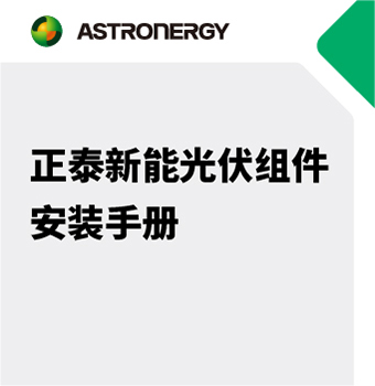 正泰新能光伏組件安裝手冊(cè)