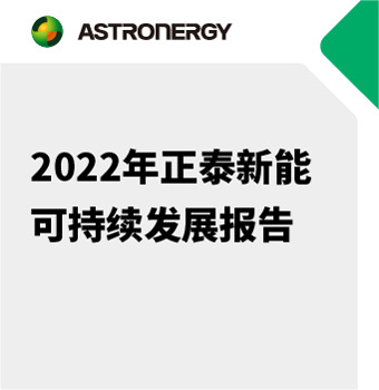 2022年正泰新能可持續(xù)發(fā)展報告
