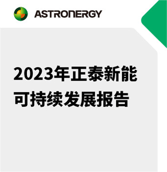 2023年正泰新能可持續(xù)發(fā)展報告