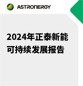 2024年 正泰新能可持續(xù)發(fā)展報告