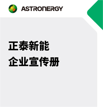 正泰新能企業(yè)宣傳冊(cè)